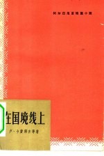 在国境线上 阿尔巴尼亚短篇小说