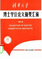 清华大学博士学位论文摘要汇编 1993年