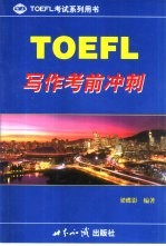 TOEFL写作考前冲刺