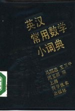 英汉常用数学小词典