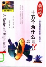 高科技十万个为什么 新材料