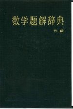 数学题解辞典  代数