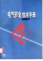 电气安全技术手册