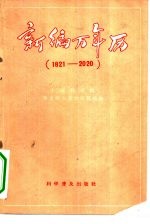 新编万年历 1821-2020