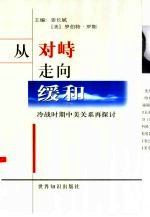 从对峙走向缓和  冷战时期中美关系再探讨