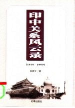 印中关系风云录 1949-1999