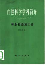 自然科学学科简介 林业和森林工业 试行本