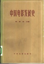 中国电影发展史  初稿  第2卷