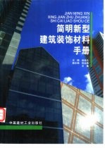 简明新型建筑装饰材料手册