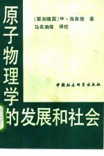 原子物理学的发展和社会