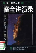 霍金讲演录 黑洞、婴儿宇宙及其他