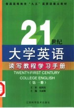 21世纪大学英语读写教程学习手册  第1册