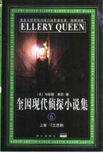 奎因现代侦探小说集 6 上