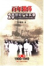 百年激荡 20世纪广东实录 第1卷 1965-1999