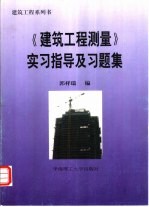 《建筑工程测量》实习指导及习题集