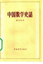 中国数学史话