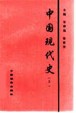 中国现代史 上