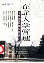 在北大学管理 光华管理学院亲历记