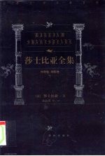 世界文学名著百部 莎士比亚全集 传奇卷 诗歌卷 下