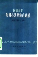 医宗金鉴幼科心法要诀白话解