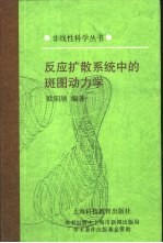 反应扩散系统中的斑图动力学