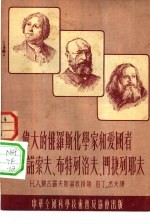 伟大的俄罗斯化学家和爱国者罗莫诺索夫、布特列洛夫、门捷列耶夫