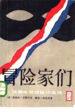 冒险家们 法国电视惊险作品选