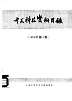 中文科技资料目录 1985年 第4期