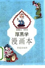 厚黑学漫画本