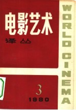 电影艺术译丛 1980年 第3期