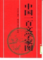 中国一百文学家图