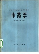 中药学