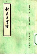 针灸三字经