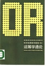 高等财经院校试用教材 经济应用数学基础 5 运筹学通论