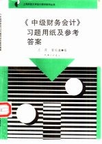 《中级财务会计》习题用纸及参考答案