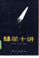 彗星十讲