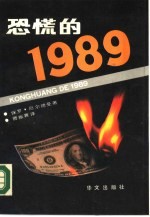 恐慌的 1989