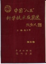 中国“八五”科学技术成果选 第3卷