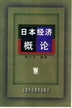 日本经济概论