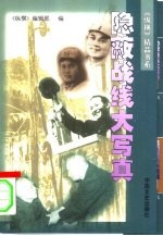 隐蔽战线大写真