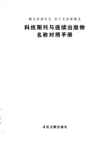 科技期刊与连续出版物名称对照手册 俄文音译日文.拉丁文音译俄文