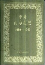 中外约章汇要 1689-1949