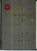 中国“八五”科学技术成果选 第2卷