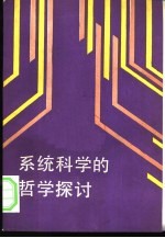 系统科学的哲学探讨