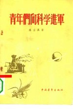 青年们向科学进军