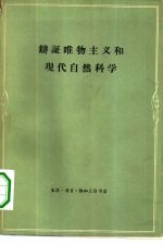 辨证唯物主义和现代自然科学 论文集