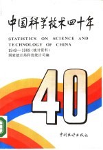 中国科学技术四十年 统计资料 1949-1989