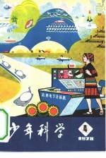 少年科学  1978  4