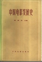 中国电影发展史 初稿 第1卷