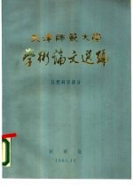 天津师范大学学术论文选编 自然科学部分